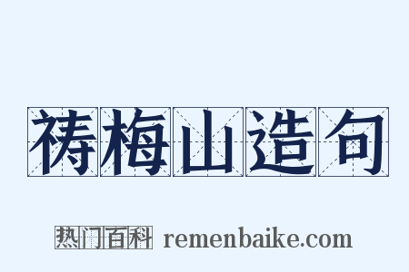 祷梅山造句是什么意思的图片